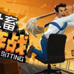 社畜大作战 v1.0.2 单机+联机（Last Man Sitting）免安装中文版