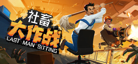 社畜大作战 v1.0.2 单机+联机（Last Man Sitting）免安装中文版