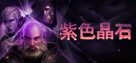 紫色晶石|石质碎片 v0.9.4.24 送修改器 赠满级初始存档 赠原声音乐 附MOD整合版（Stoneshard）免安装中文版