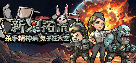 杀手精神病兔子… 在太空!新星拓荒~ Build.23701597(Astral Lords)免安装中文版