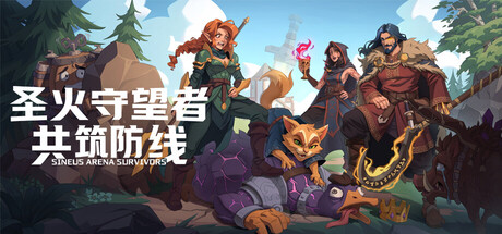 圣火守望者：共筑防线 Build.23865437（Sineus Arena Survivors）免安装中文版