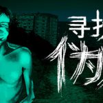 寻找伪人 v1.3.18（No I’m not a Human）免安装中文版