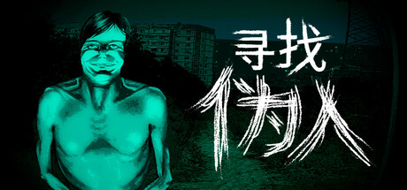 寻找伪人 v1.3.18（No I’m not a Human）免安装中文版