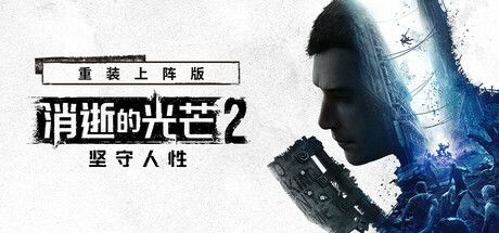 消逝的光芒2:人与仁之战 重装上阵版 单机+联机 v1.28.0终极版 全DLC 送修改器+艾琳娜MOD(Dying Light 2)免安装中文版
