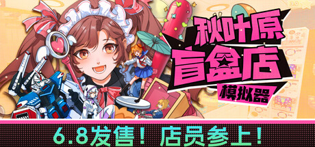 秋叶原盲盒店模拟器 v0.6.3(Gacha Capsule Shop Simulator – Akihabara)免安装中文版