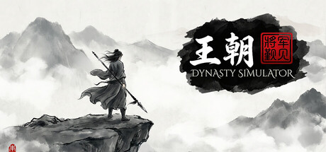 王朝：将军觐见 Build.23675391（General Present Himself）免安装中文版