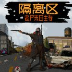 隔离区 丧尸末日生存 Build.23727175（ZED ZONE）免安装中文版
