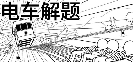 电车解题 Build.23221258（The Trolley Solution）免安装中文版