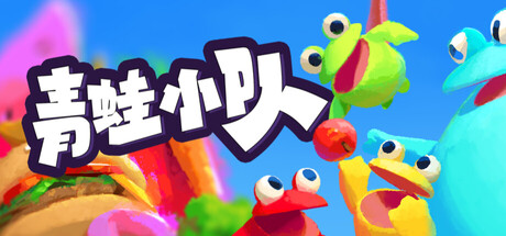 青蛙小队 Build.23823439 单机+联机（Frog Sqwad）免安装中文版