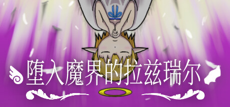 堕入魔界的拉兹瑞尔 Build.15036370(Lazriel The Demon’s Fall)免安装中文版