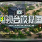 电视台模拟国 v0.91.26（Entertainment Simulator）免安装中文版