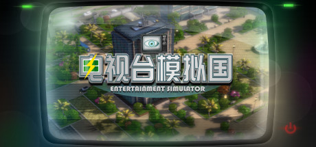电视台模拟国 v0.91.26(Entertainment Simulator)免安装中文版