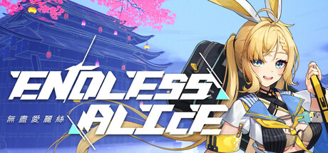 无尽爱丽丝 v0.2.11 全DLC 单机+联机（Endless Alice）免安装中文版