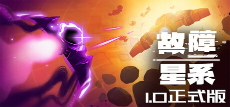 故障星系 v2.22（Galactic Glitch）免安装中文版
