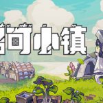 多洛可小镇 v0.96.08（Doloc Town）免安装中文版