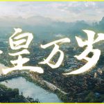 吾皇万岁 Build.23725108（Long Live The Emperor）免安装中文版