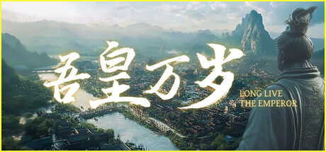 吾皇万岁 Build.23725108(Long Live The Emperor)免安装中文版