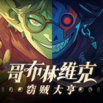 哥布林维克：窃贼大亨 v1.1.0（Goblin Vyke The Thief Tycoon）免安装中文版