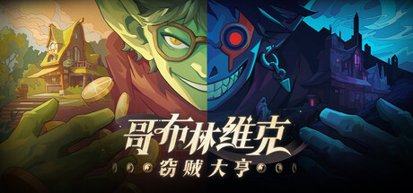 哥布林维克：窃贼大亨 v1.1.0（Goblin Vyke The Thief Tycoon）免安装中文版