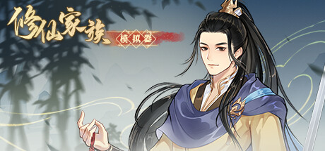修仙家族模拟器 v1.5.0（Immortal Family）免安装中文版