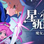星尘轨迹：魔女之愿 Build.23825154（STARDUST Wish of Witch）免安装中文版