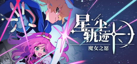星尘轨迹：魔女之愿 Build.23825154（STARDUST Wish of Witch）免安装中文版