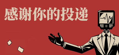 感谢你的投递 v1.0.11（THANK YOU FOR YOUR APPLICATION）免安装中文版