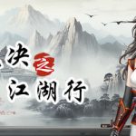 神魔决之江湖行 Build.23737835 免安装中文版