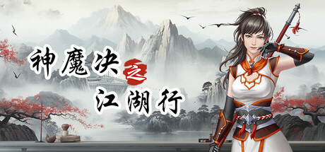 神魔决之江湖行 Build.23737835 免安装中文版