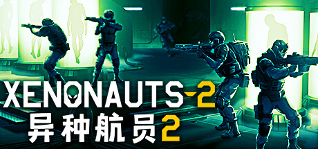 异种航员2 v7.24.2（Xenonauts 2）免安装中文版