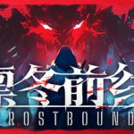 凛冬前线 Build.23579257（FrostBound）免安装中文版