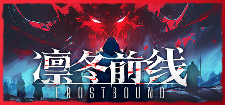 凛冬前线 Build.23579257(FrostBound)免安装中文版
