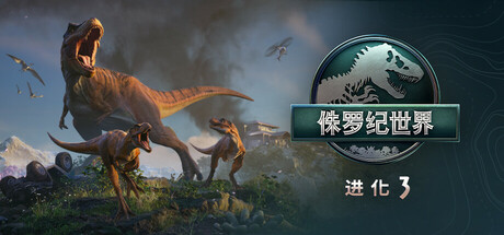 侏罗纪世界：进化3-虚拟机版 v1.3.4|Build.23782303 全DLC（Jurassic World Evolution 3）免安装中文版
