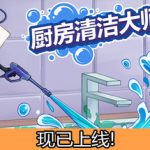厨房清洁大师 Build.23855970（Moldwasher）免安装中文版