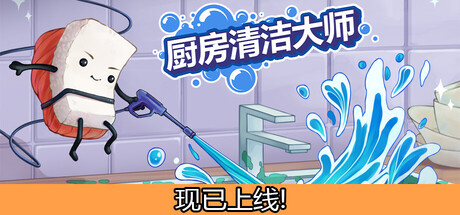 厨房清洁大师 Build.23855970（Moldwasher）免安装中文版