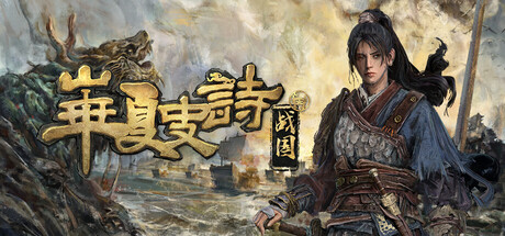 华夏史诗:战国 v0.61.061248(Huaxia Warring States)免安装中文版