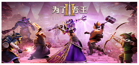 为了吾王2 单机+联机 v1.13.3 全DLC 送原声带(For The King II)免安装中文版