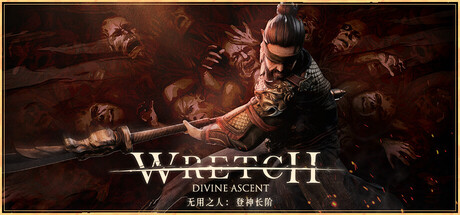 无用之人：登神长阶 v1.5.1（Wretch Divine Ascent）免安装中文版