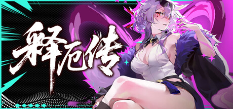释厄传 Build.23891119（Relief）免安装中文版