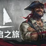 风启之旅 单机+联机 v0.10.0.7（Windrose）免安装中文版