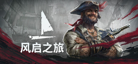风启之旅 单机+联机 v0.10.0.7（Windrose）免安装中文版
