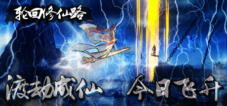 轮回修仙路 Build.23765384 免安装中文版