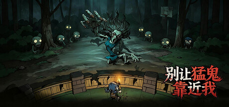 别让猛鬼靠近我 Build.4785570（Ghosts Keep Out）免安装中文版