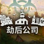 劫后公司 Build.23879322（After Inc.）免安装中文版