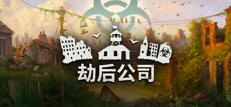 劫后公司 Build.23879322（After Inc.）免安装中文版