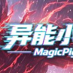异能小猪 Build.23786152（Magic Pig）免安装中文版