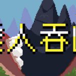 矮人吞山 v1.3.1.0（Dwarf Eats Mountain）免安装中文版