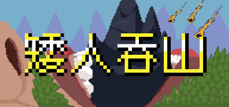矮人吞山 v1.3.1.0（Dwarf Eats Mountain）免安装中文版