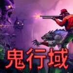 鬼行域 v1.0.10（Haunted Lands）免安装中文版