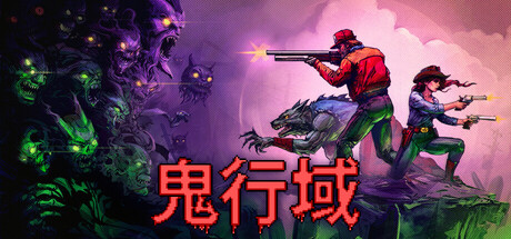 鬼行域 v1.0.10（Haunted Lands）免安装中文版